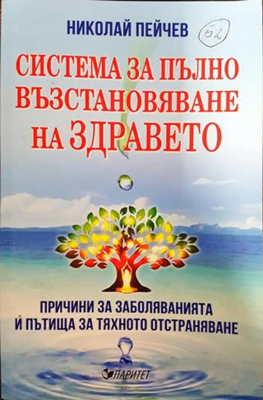 Система за пълно възстановяване на здравето - Книги