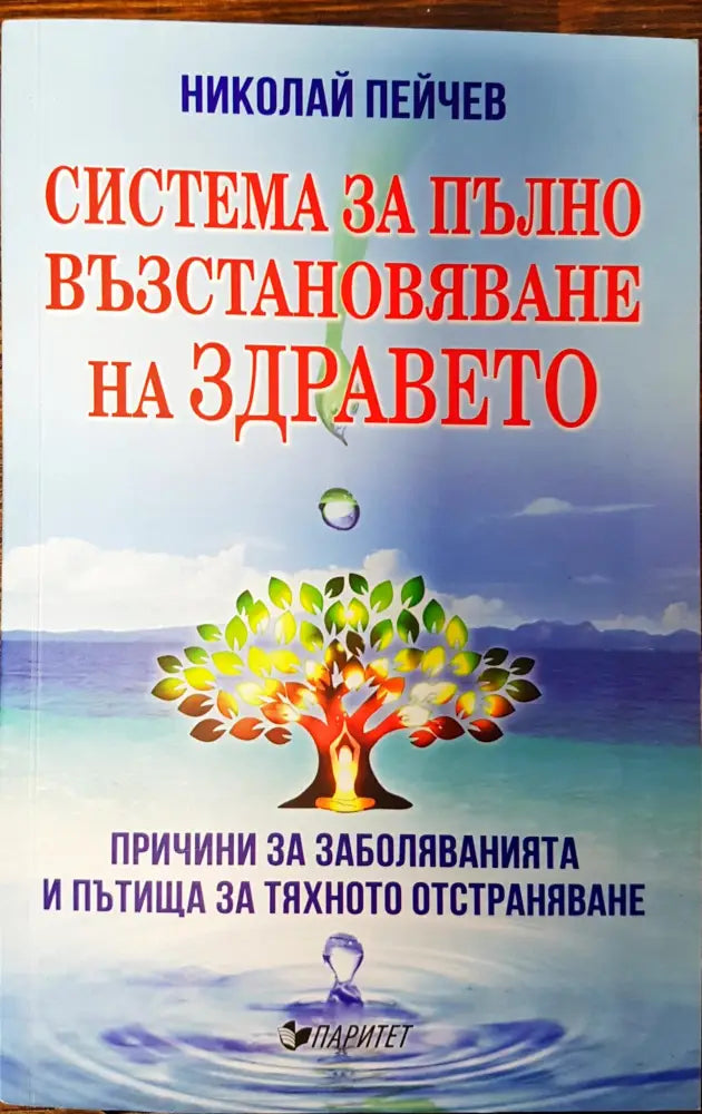 Система за пълно възтановяване на здравето - Книги