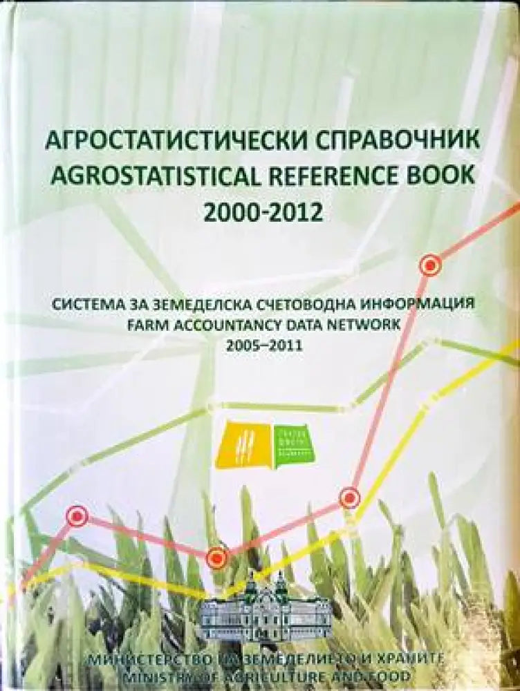 Система за земеделска счетоводна информация - Книги
