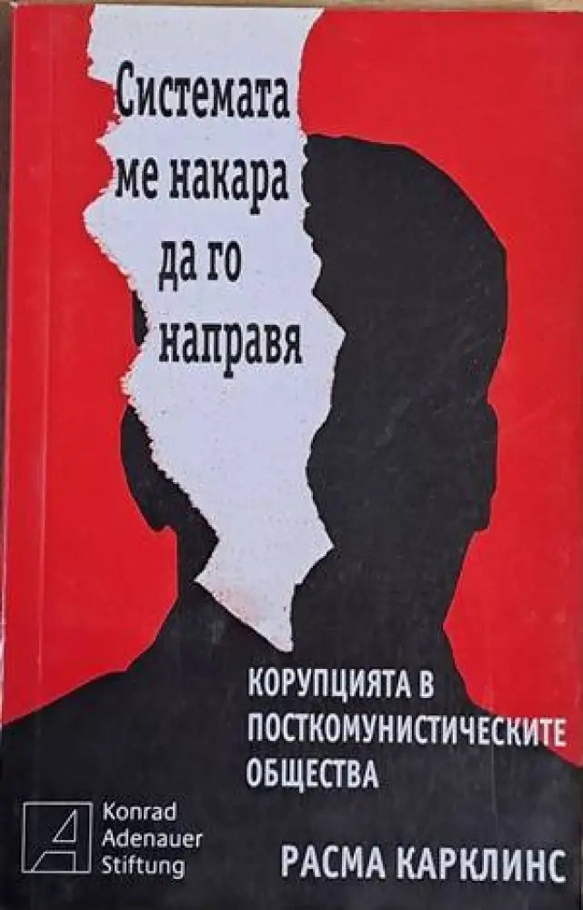 Системата ме накара да го направя. Корупцията в посткомунистическите общества - Книги