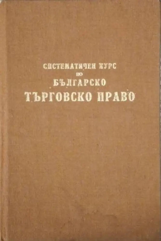 Систематичен курс по българско търговско право (1556) - Книга
