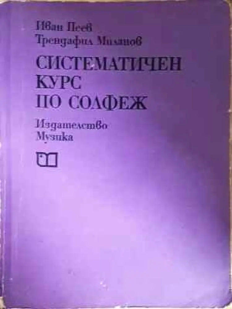 Систематичен курс по солфеж - Книга