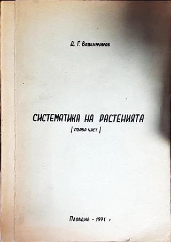 Систематика на растенията. Част 1 - Книги