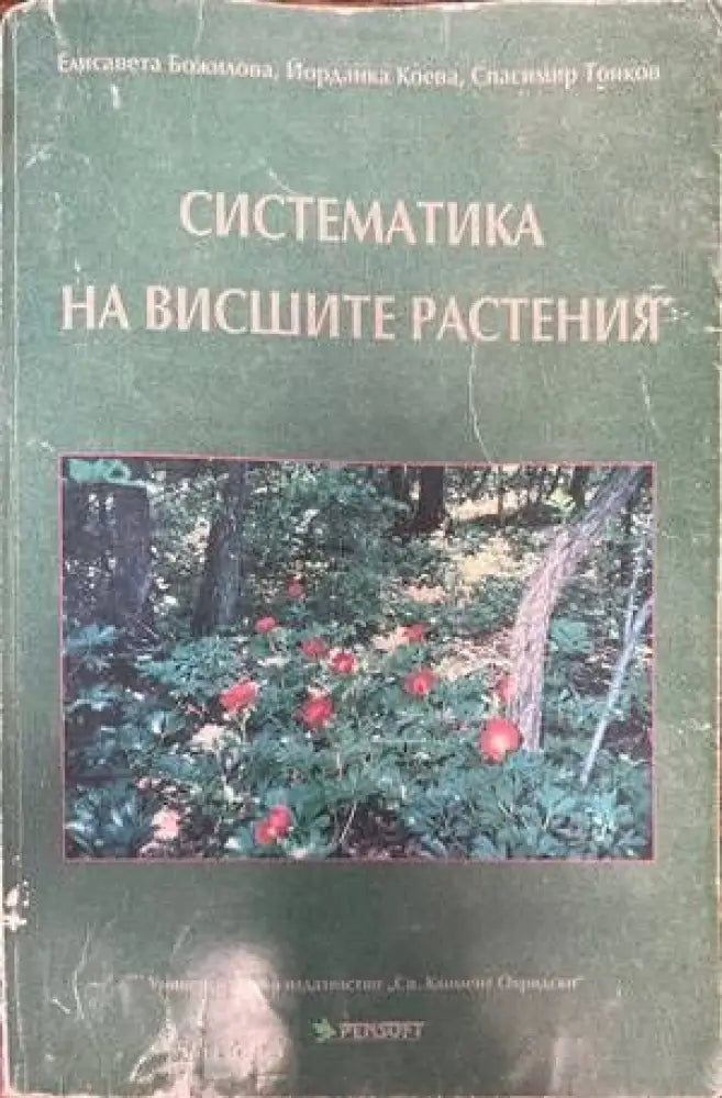 Систематика на висшите растения - Книги