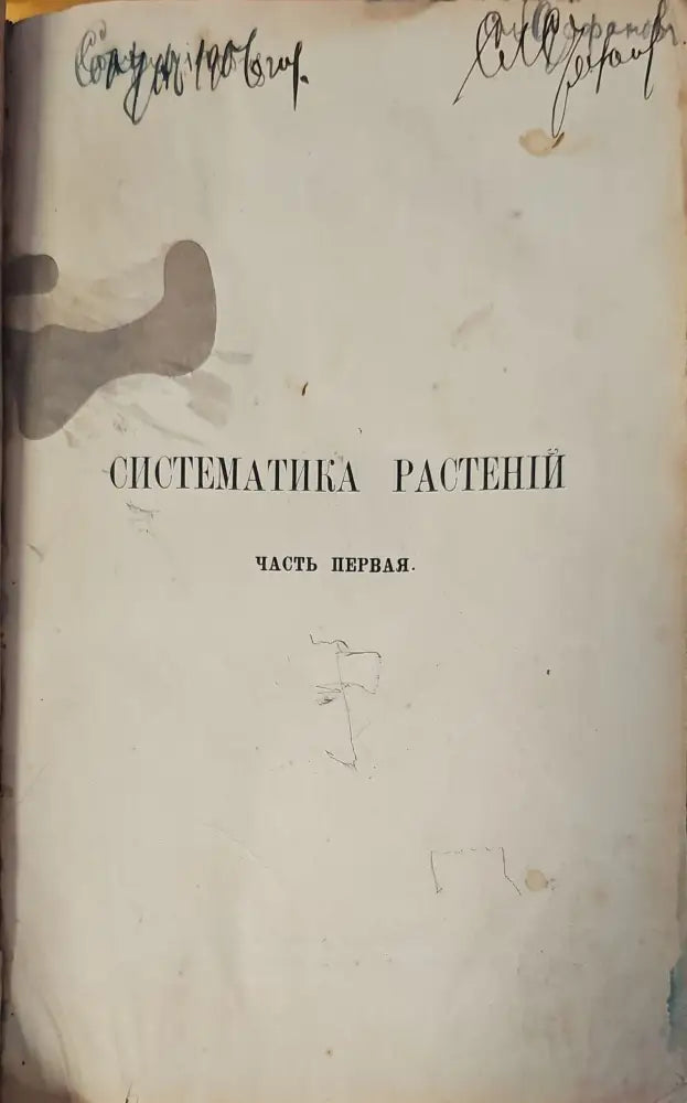 Систематика растений. Част 1 (146) - Книга