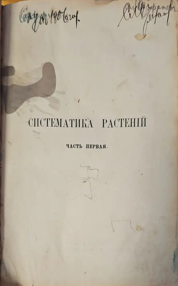 Систематика растений. Част 1 - Книги