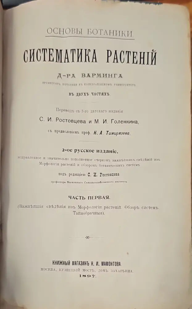 Систематика растений. Част 1 - Книги