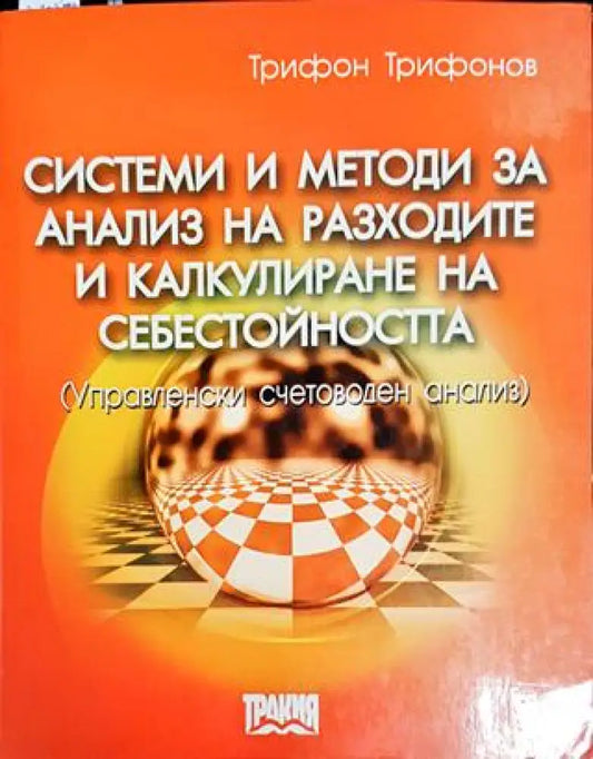 Системи и методи за анализ на разходите и калкулиране на себестойността - Книги