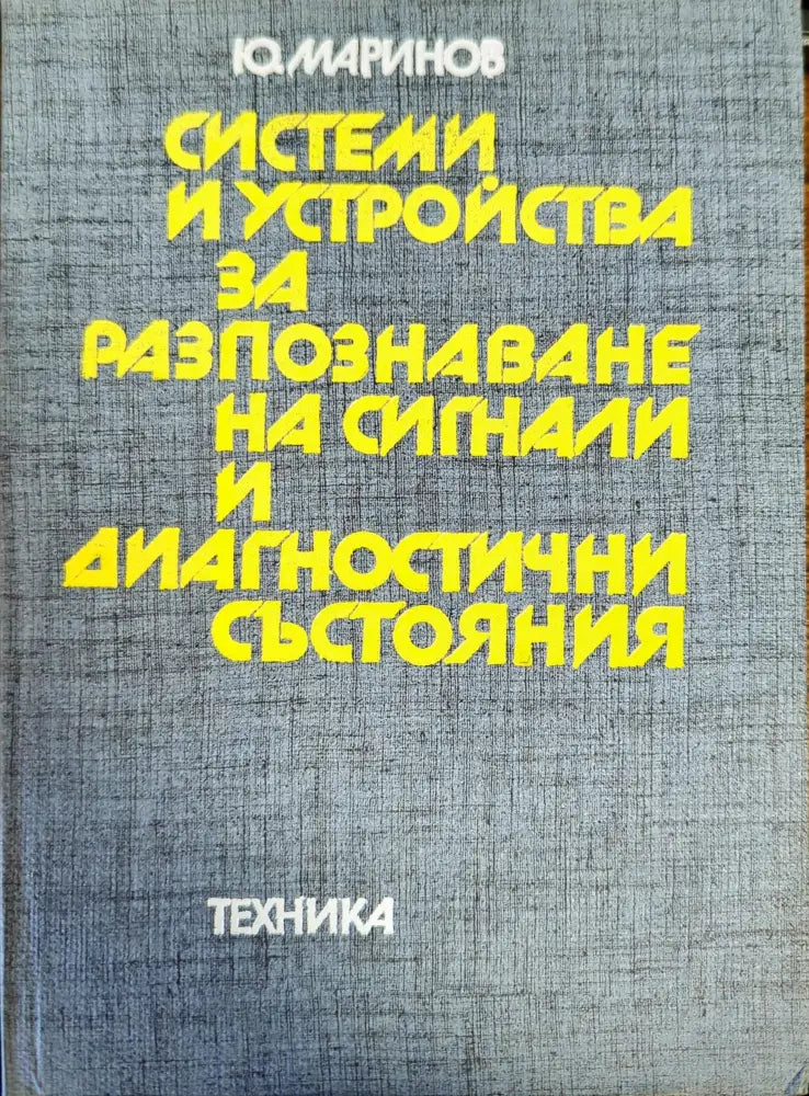 Системи и устройства за разпознаване на сигнали и диагностични състояния - Книги