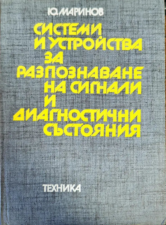 Системи и устройства за разпознаване на сигнали и диагностични състояния - Книги