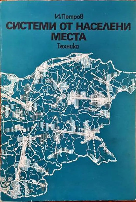 Системи от населени места - Книги