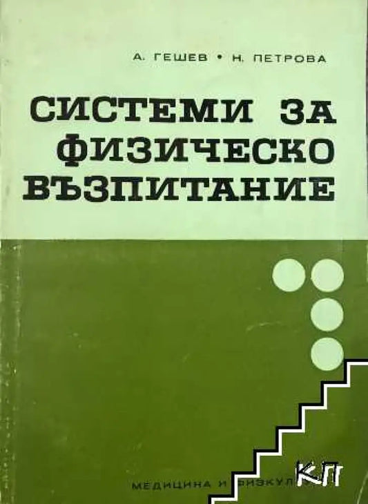 Системи за физическо възпитание - Книги