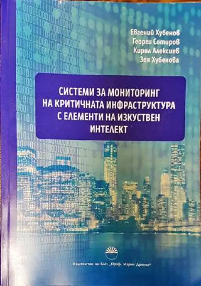 Системи за мониторинг на критичната инфраструктура с елементи на изкуствен интелект - Книги