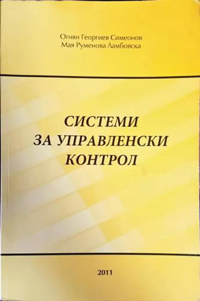 Системи за управленски контрол - Книги