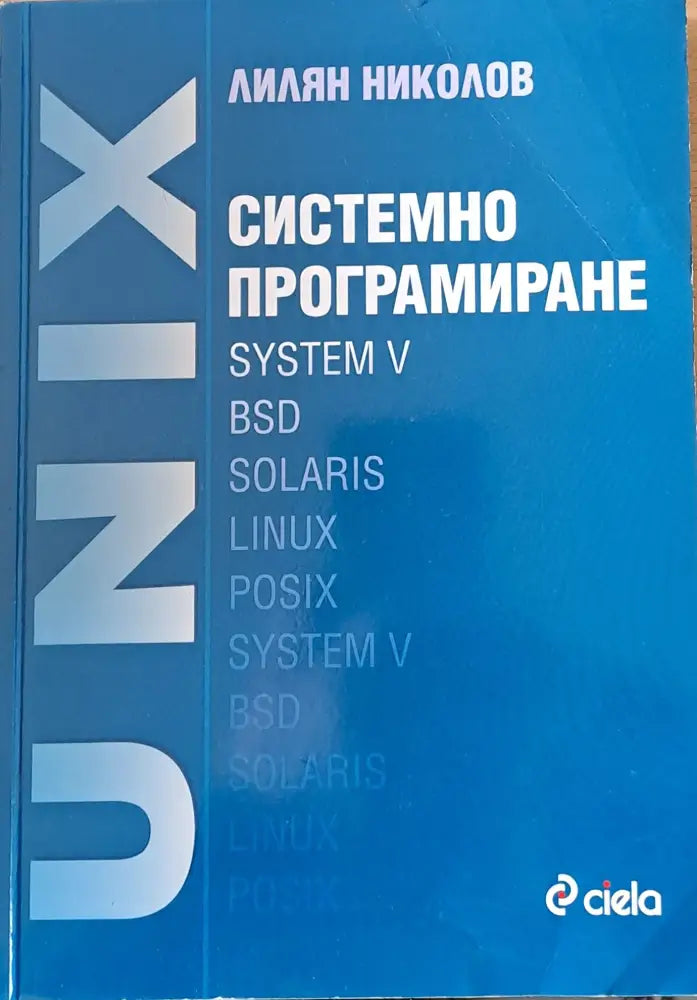 Системно програмиране - Книги
