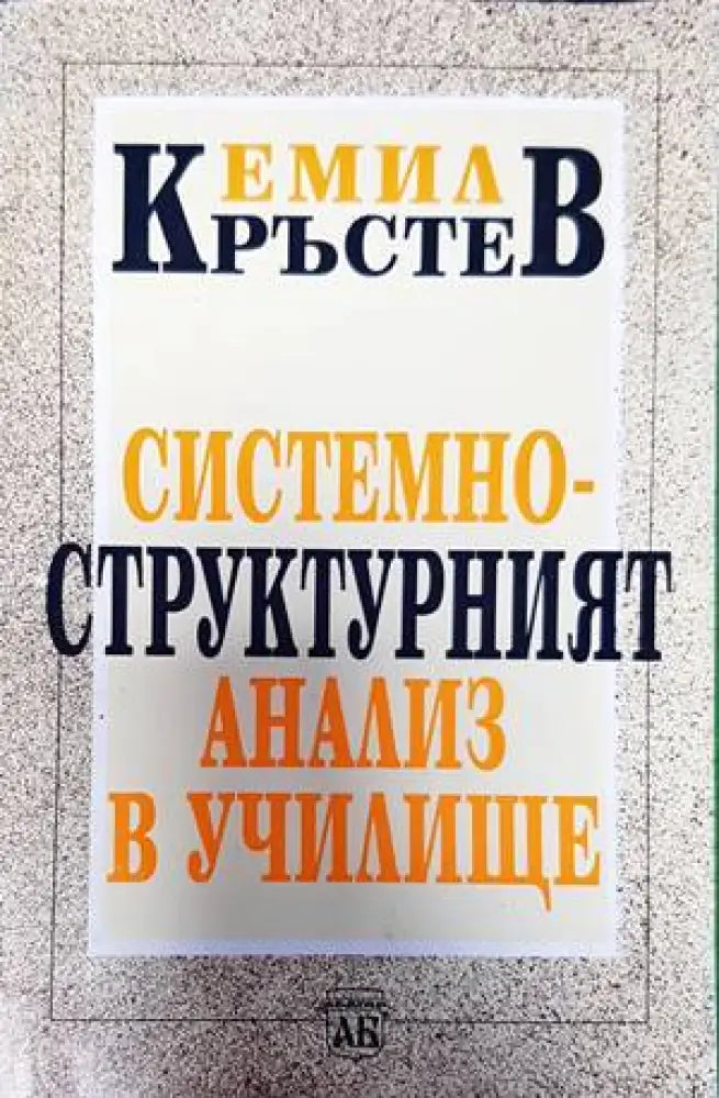 Системно-структурният анализ в училище - Книги