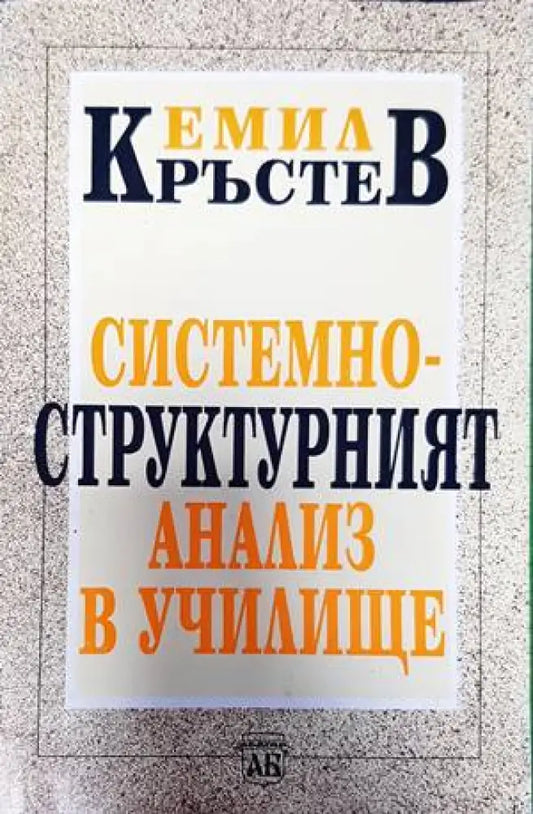 Системно-структурният анализ в училище - Книги