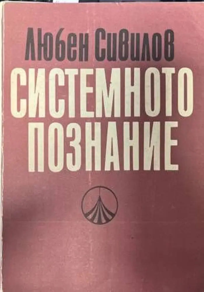 Системното познание - Книги