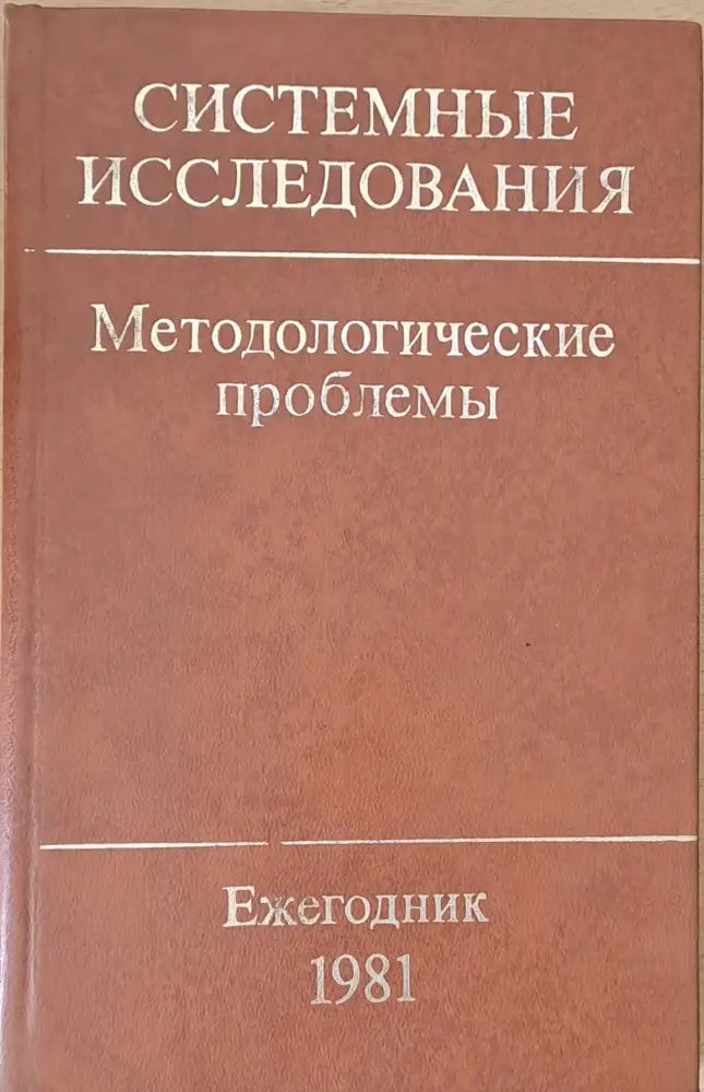Системные исследования. Методологические проблемы - Книги