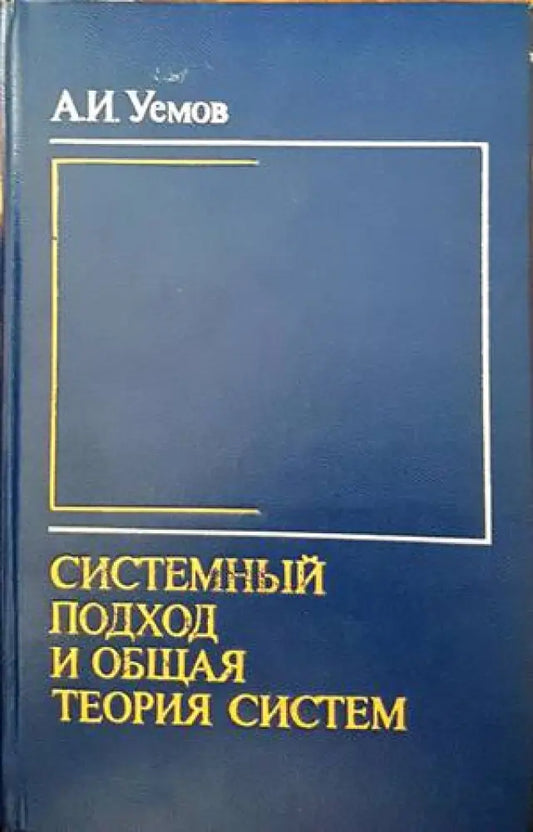 Системный оход и общая теория систем - Книги