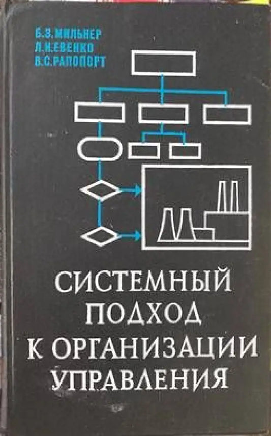 Системный подход к организации управления - Книги