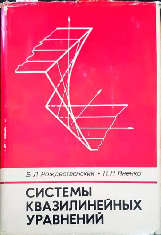 Системы квазилинейных уравнений - Книги