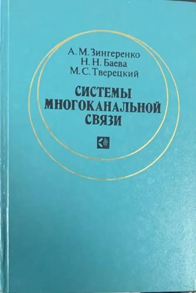 Системы многоканальной связи - Книги