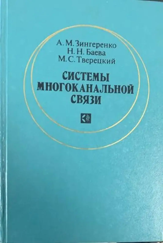Системы многоканальной связи - Книги