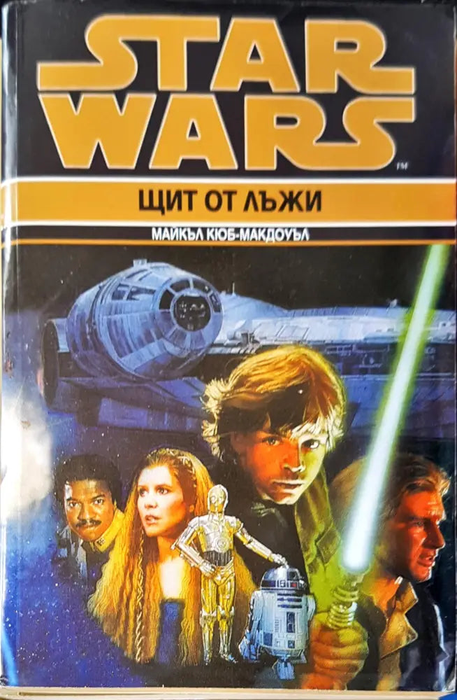 Щит от лъжи - Книги