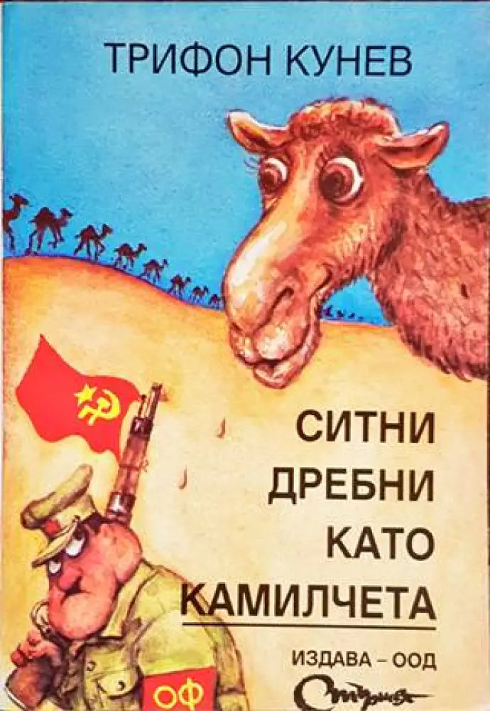 Ситни дребни като камилчета - Книги