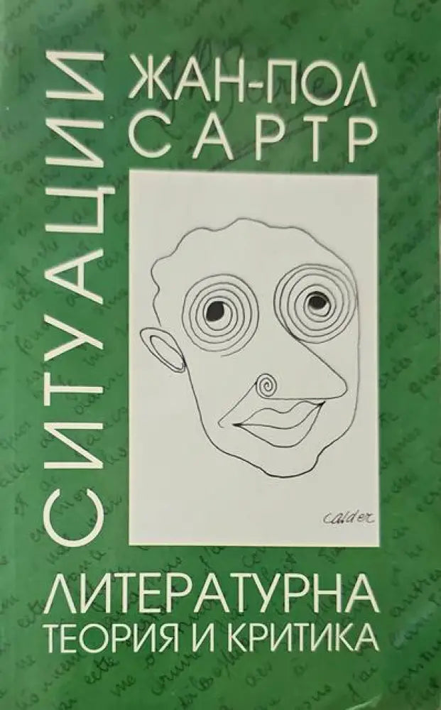 Ситуации. Том 1: Литературна теория и критика - Книги