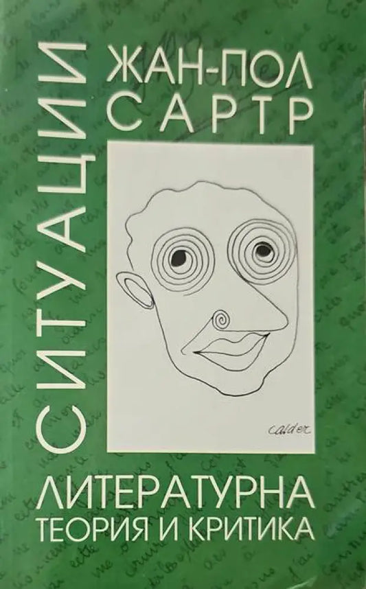 Ситуации. Том 1: Литературна теория и критика - Книги