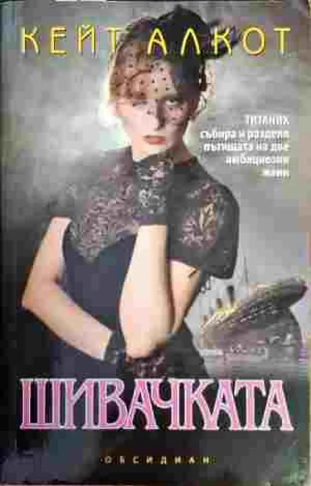Шивачката (1573) - Книга
