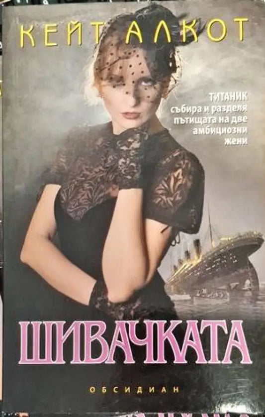 Шивачката (3360) - Книга