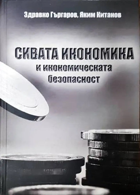 Сивата икономика и икономическата безопасност - Книги
