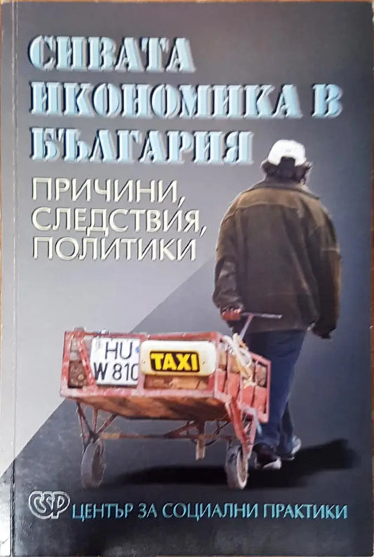 Сивата икономика в България - Книги