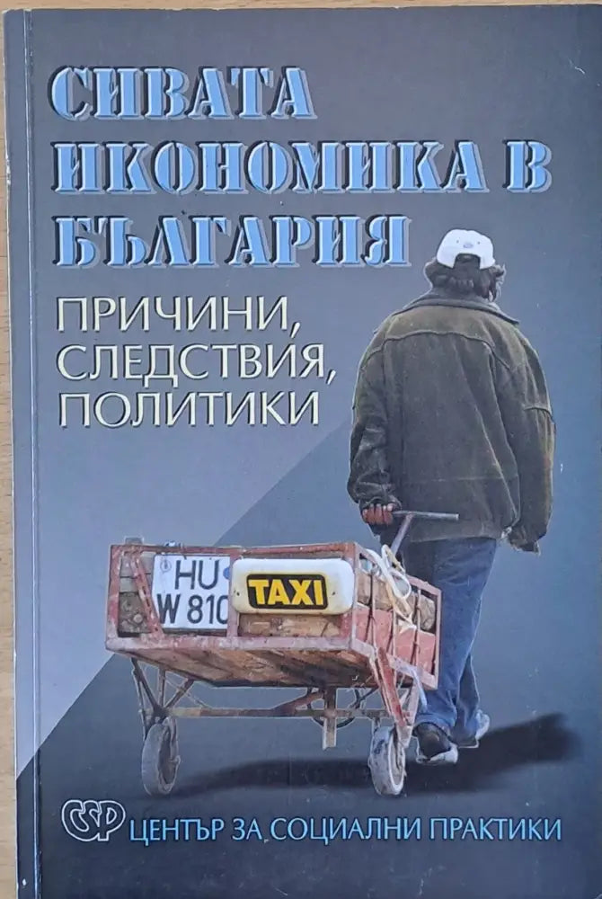Сивата икономика в България. Причини следствия политики. - Книги