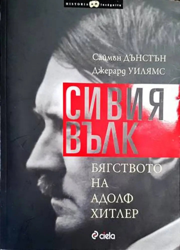 Сивия вълк. Бягството на Адолф Хитлер - Книги