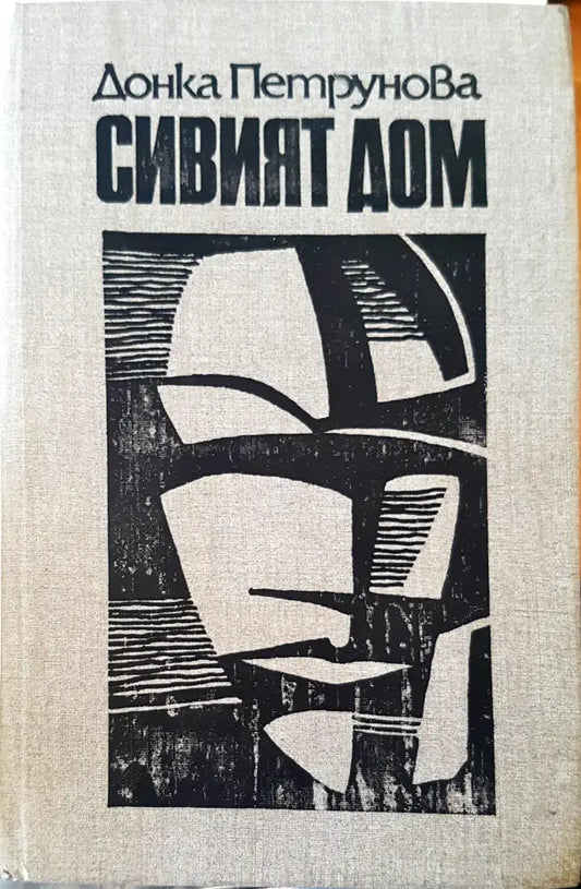 Сивият дом - Книги