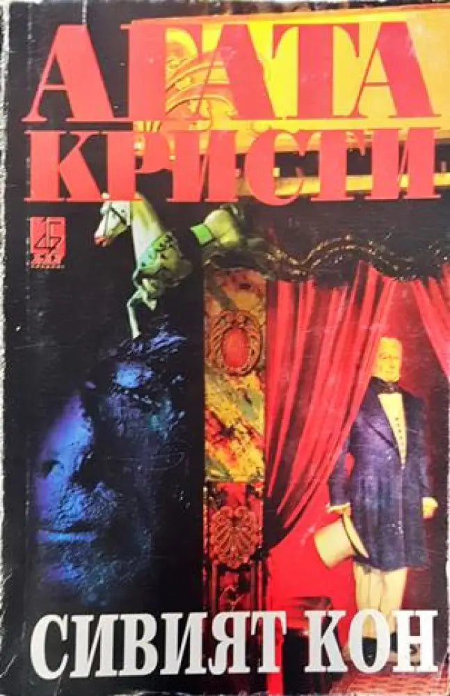 Сивият кон - Книги