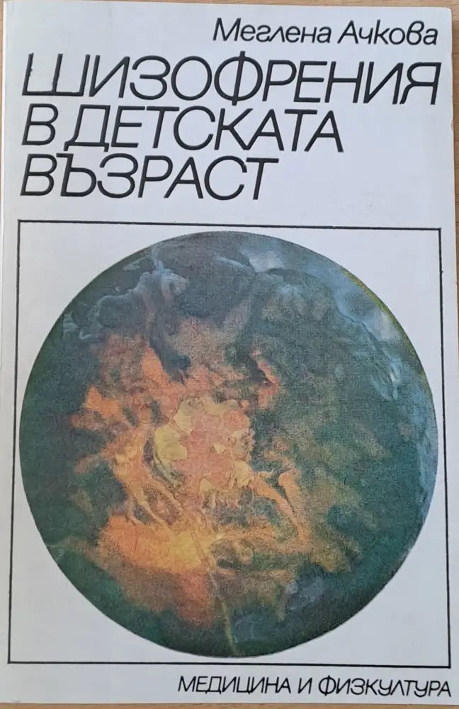 Шизофрения в детската възраст - Книги