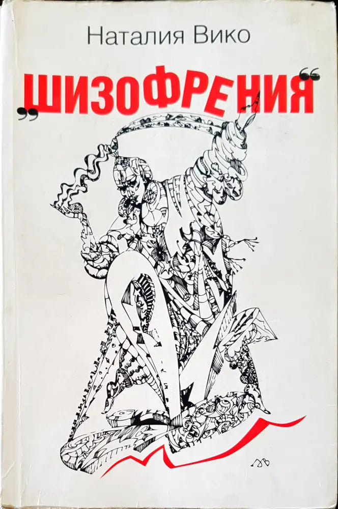 Шизофрениния - Книги