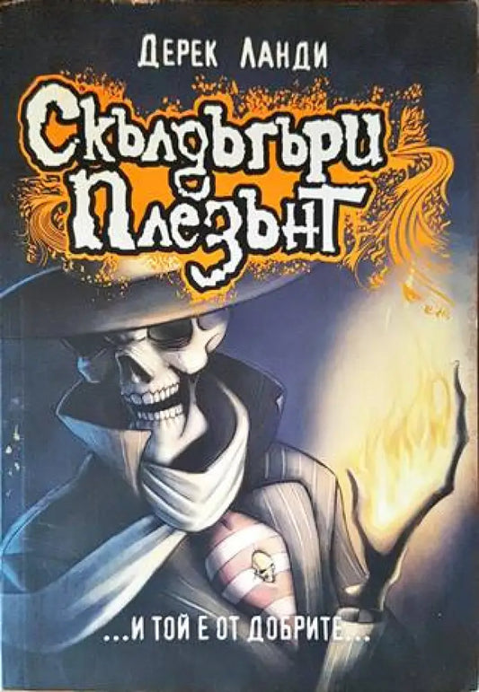 Скълдъгъри Плезънт. Книга 1:...И той е от добрите... - Книги