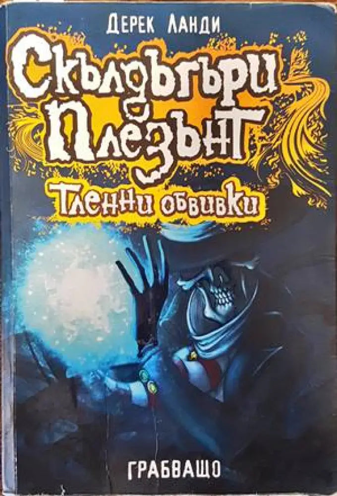 Скълдъгъри Плезънт. Книга 5: Тленни обвивки - Книги