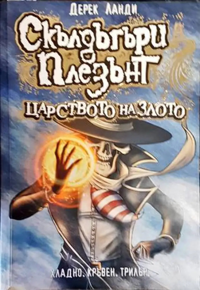 Скълдъгъри плезънт. Книга 7: Царството на злото - Книги