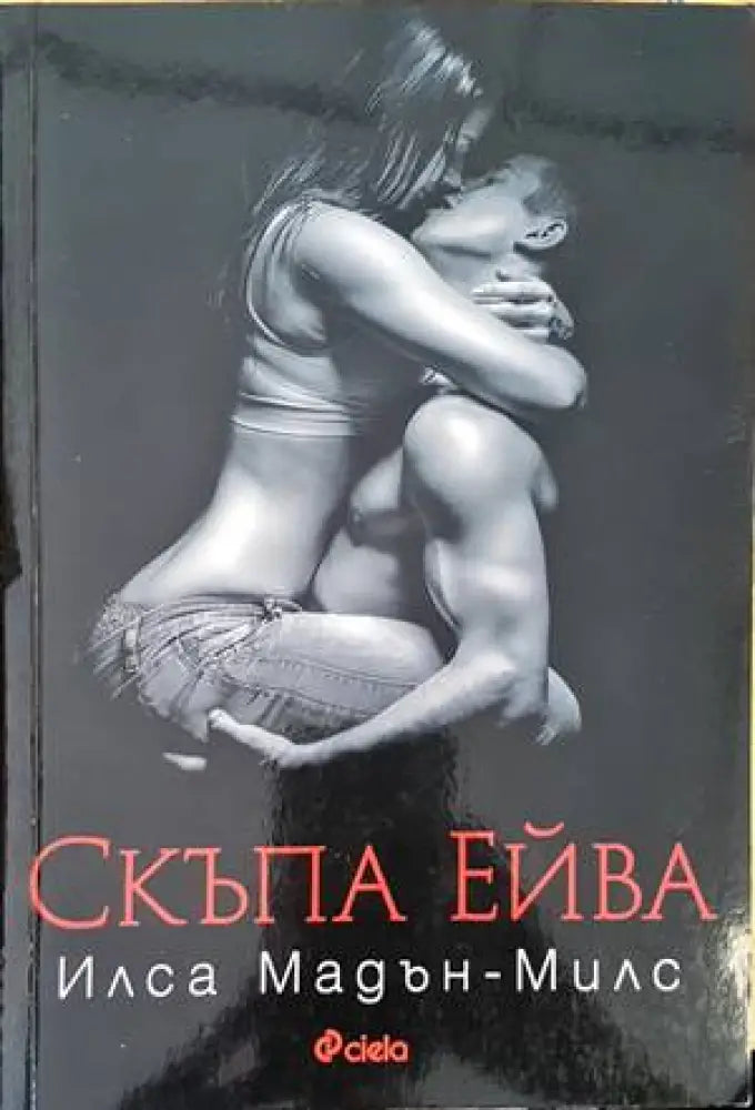 Скъпа Ейва - Книги