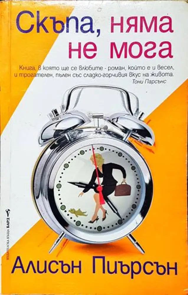 Скъпа няма не мога - Книги