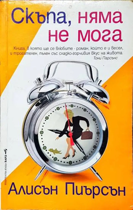 Скъпа няма не мога - Книги