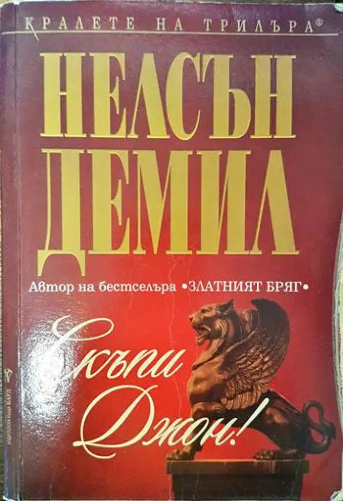 Скъпи Джон! - Книги