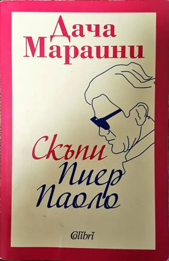 Скъпи Пиер Паоло - Книги